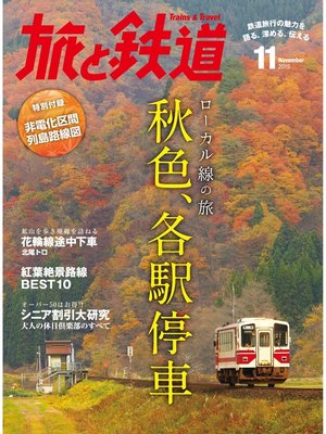 cover image of 旅と鉄道 2015年11月号 ローカル線の旅 秋色、各駅停車